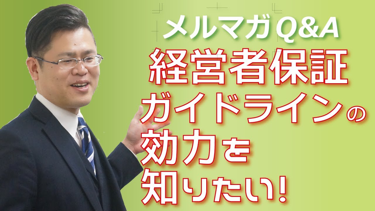動画解説】経営者保証に関するガイドラインは効力を発揮していますか？ | 株式会社エクステンド｜事業再生コンサル・スモールM&A