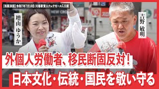 外個人労働者、移民断固反対! 日本文化・伝統・国民を敬い守る　日本誠真会　街頭演説　川越駅東口クレアモール入口前　【2025年7月10日】13時から14時