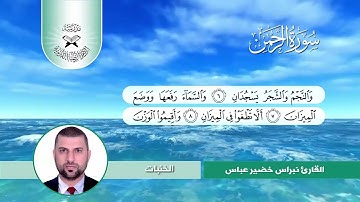 سورة الرحمن -  القارئ نبراس خضير -  الخنبات