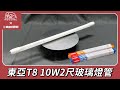 【東亞照明】LED T8 燈管 2呎 10W-4入(白光/黃光) product youtube thumbnail