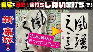 【必見】裏打ちするほどでもない作品を家庭でシワのばしする方法～裏打ちしない裏打ち＊新・裏技