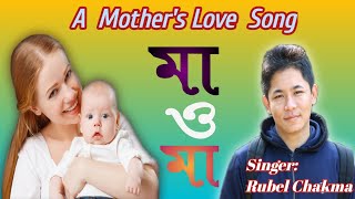 Buddhist Song| A Mother's Love  Song-2021 | মা ও মা | Singer| Rubel Chakma |