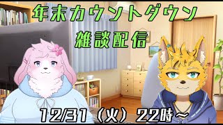 【雑談配信】みんなでカウントダウン配信！