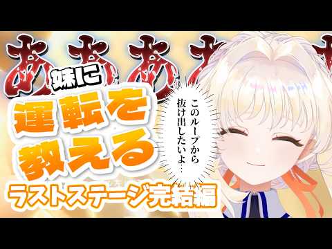 【妹に運転を教える】ラストステージ攻略変【みくろつえ】の配信サムネイル