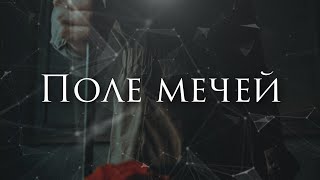 [Fate/stay night - Unlimited Blade Works] Поле мечей