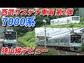 西武サステナ車両第2弾 7000系（元東急9000系）狭山線デビュー