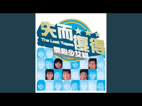 開心放暑假(電影"開心鬼放暑假"主題曲)