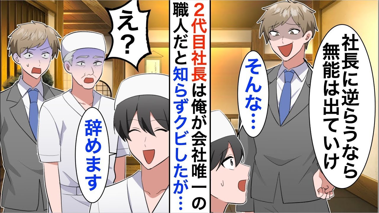 【漫画☆総集編】俺が有能な職人と知らず「無能な職人は不要！出ていけ」２代目社長にクビにされ退職すると…【恋愛漫画】【胸キュン】