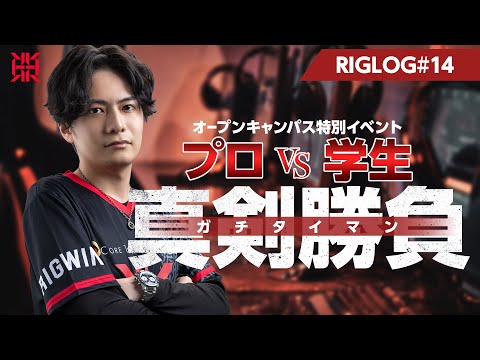 RIG LOG #14 | すでたきがesports専門学校へ行く！// REIGNITE VLOG
