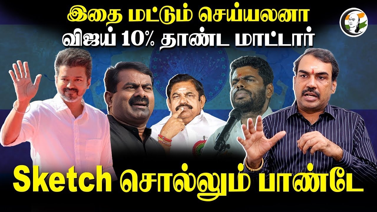 🔴இதை செய்யலனா Vijay 10% தாண்ட மாட்டார்! Rangaraj Pandey Interview | TVK | DMK | ADMK | BJP | NTK