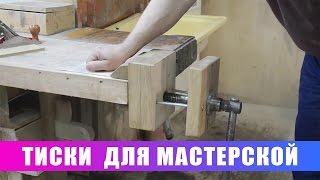 Тиски для мастерской