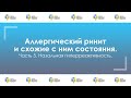 Часть 5. Назальная гиперреактивность // Серия: Аллергический ринит и схожие с ним состояния.