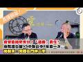 【震傳媒|新聞！給問嗎？直播精華】20260805 食安藍綠防失分！台糖僅有「道義」責任？府院護台糖VS中聯台中8年查一次⋯尚毅夫：問題在門神二字