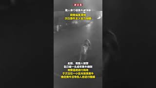 路人夜行遇黄牛被顶翻