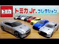 トミカ トミカJr.コレクション 来月には２も発売☆ガチャガチャ最強のミニカー！NISSAN GT-Rが素晴らしい☆tomica minicars Collection
