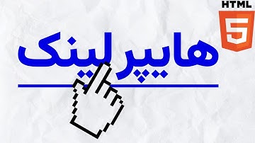 آموزش html: هایپر لینک | تگ لینک