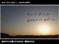 泣けそうな曲作ってみた。【ショートフィルム/cosmic gollira】
