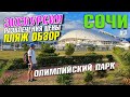 СОЧИ (АДЛЕР) ОЛИМПИЙСКИЙ ПАРК. РАЗВЛЕЧЕНИЯ, ЦЕНЫ, ОБЗОР, НАБЕРЕЖНАЯ, ПЛЯЖ