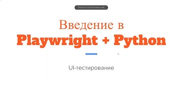 PlayWright: установка, первые тесты