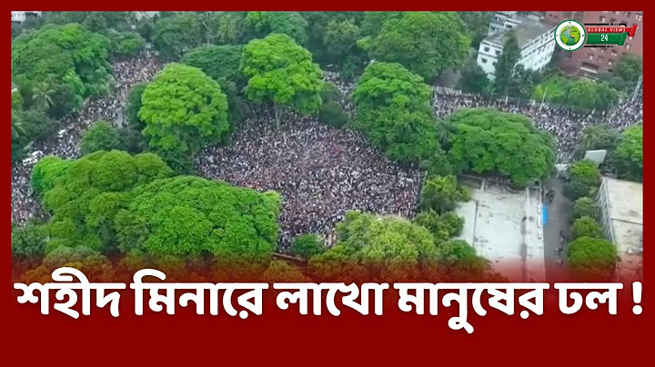 শহীদ মিনার থেকে সরকার পতনের এক দফা ঘোষণা সর্ব সাধারনের। Quota Protest | shahid minar।Global views 24