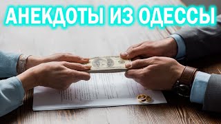 Анекдот про Разведённого Мужчину - Анекдоты из Одессы №317