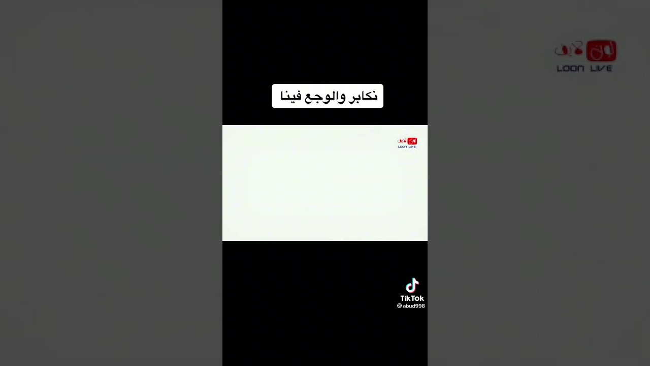 نكابر والوجع فينا