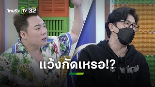 งานนี้ใครแว้งก่อน “พี่หนุ่ม-มดดำ” ไม่เจอหลายวันคงคิดถึงมาก l ข่าวใส่ไข่ | ThairathTV