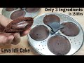 Choco Lava Idli Cake Only 3 Ingredients Without Dark chocolate, Egg, Oven | चॉको लावा इडली केक बनाए|