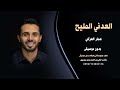 العدني المليح عمار العزكي بدون موسيقى للطلب اغاني شرح يمني 