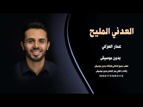 العدني المليح عمار العزكي بدون موسيقى للطلب اغاني شرح يمني