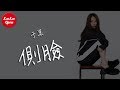 抖音《側臉》于果【動態歌詞Lyrics】