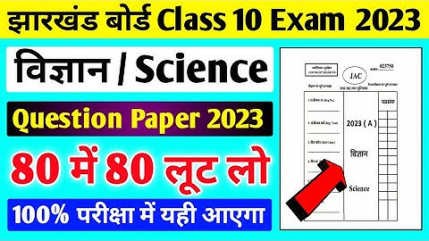 Class 10 Subjective Question 2023 ll Jac board Class 10 Science Question Paper 2023 ll Model Paper