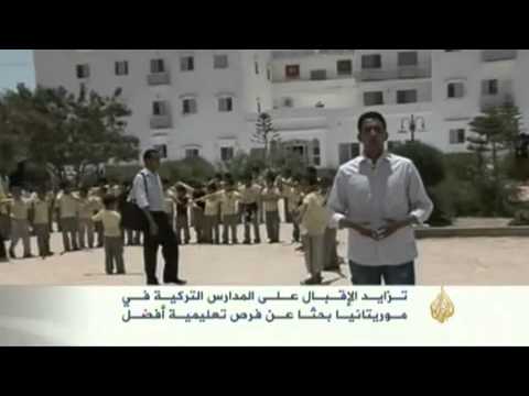 المدارس التركية في موريتانيا