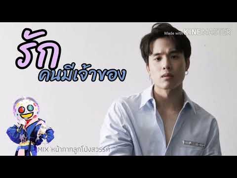 [ รักคนมีเจ้าของ ] & หน้ากากลูกโป่งสวรรค์ The Mask งานวัด  #รักคนมีเจ้าของ #เจมส์มี่เจมส์