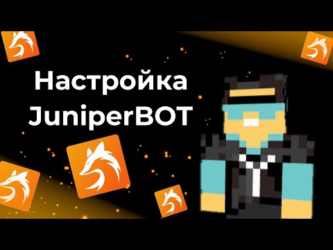 Как настроить джунипер бота для вашего ДС сервера??? | Juniper bot | Настройка Juniper bot