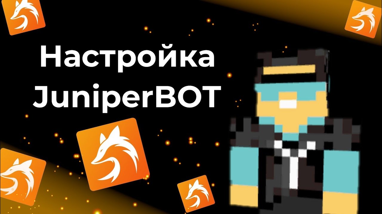 Джунипер бот. Джунипер бот настроить. Juniperbot настроить бота. Джони пер бот. Бот джунипер дискорд сервер