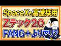 【衝撃】SpaceXもすぐに採用!Zテック20を徹底解説【FANG+より投資すべき?】