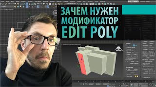 Зачем нужен модификатор Edit Poly в 3DS MAX