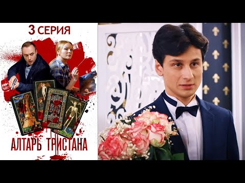 Алтарь Тристана -
