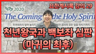 요한계시록강의29 - 천년왕국과 백보좌 심판 (마귀의 최후)(계20장)