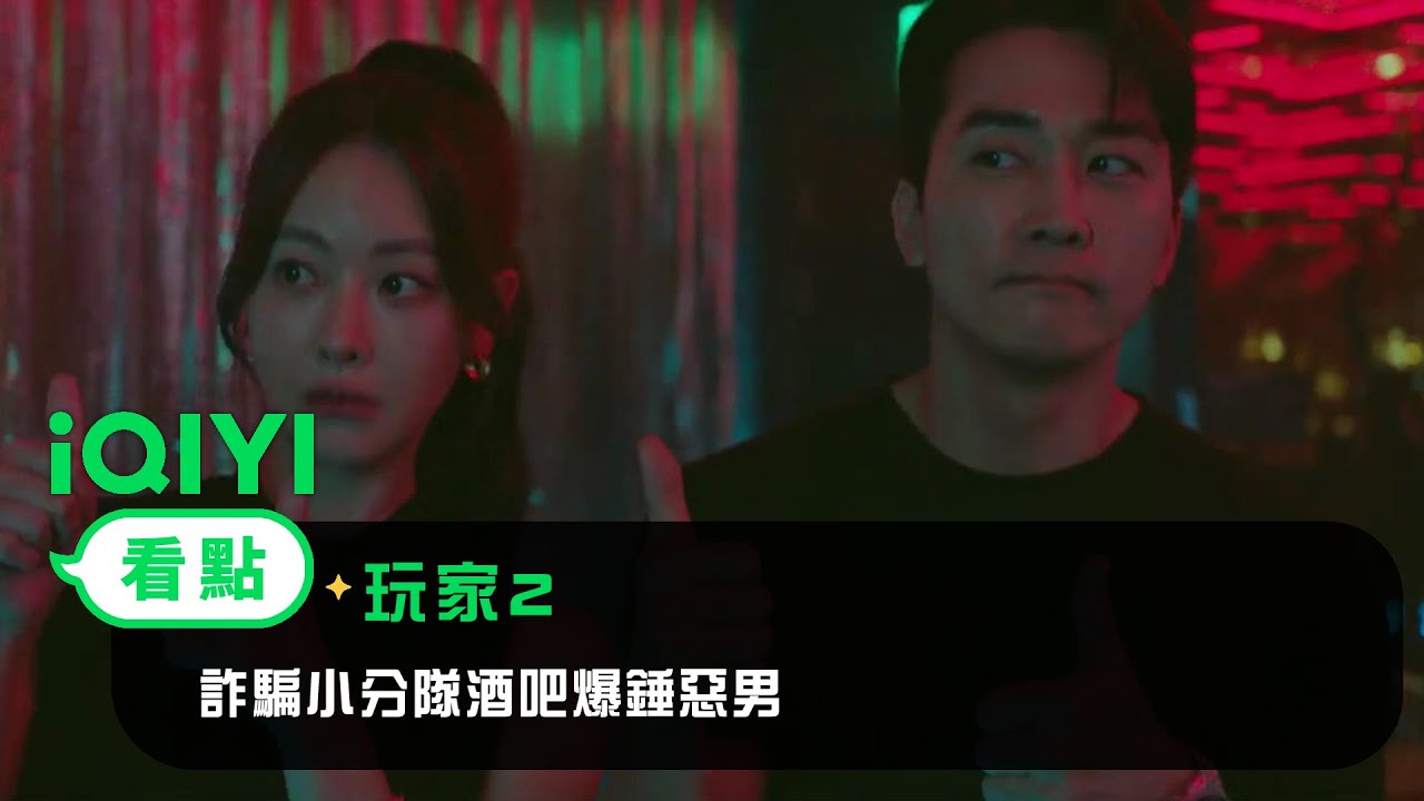《玩家2》EP2 看點：詐騙小分隊酒吧爆錘惡男 | 愛奇藝