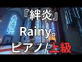 【楽譜】『絆炎』Rainy。 ピアノ/上級