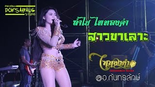 แสดงสด | ผู้สาวขาเลาะ - ลำไย ไหทองคำ ปะทะ วงมอซอ (Live in อ.กันทรลักษ์) chords