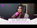 آيتن عامر لـ فوشيا لن أرد على الكلام السلبي الذي ي قال عني 