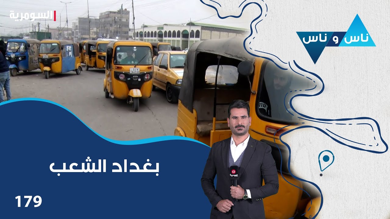 بغداد الشعب - ناس وناس م٨ - الحلقة ١٧٩