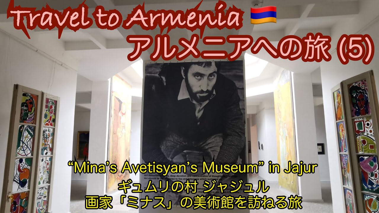 【🇦🇲アルメニア旅⑤ 】ギュムリの村 ジャジュル / 画家ミナスの美術館 /Gyumri in Armenia / Minas