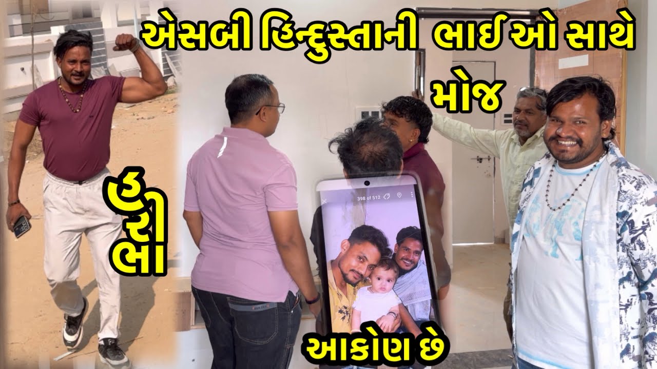 એસબી હિન્દુસ્તાની ભાઈ ઓ સાથે મોજ//આકોણ છે//#dkofficial /#sbhindustani 