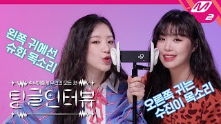 [팅글인터뷰] ASMR로 듣는 '수진이의 학창 시절 최고 등수는?' | (여자)아이들 수진&슈화 편 (ENG SUB)