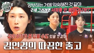 [신인감독 김연경2] 루저 마인드를 향한 김연경의 쓴소리😠 하효림의 소극적인 모습이 실망스러운 김연경, MBC 261018 방송