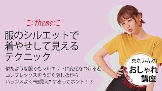 シルエットで着やせして見えるテクニック＆ハウツーを江野沢愛美がレクチャー★まなみんのおしゃれ講座 Vol.2
